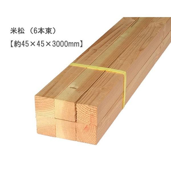 米松 木材 いりませんか？？ 米松 （約45×45×3000mm）（6本束） ベイマツ パイン 無塗装 DIY