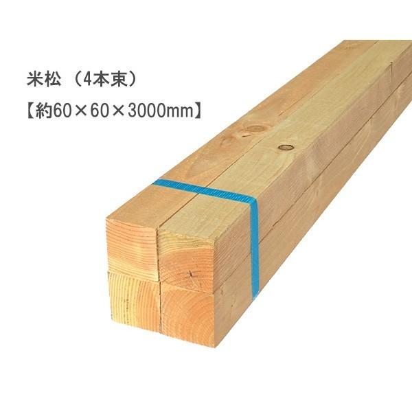 米松 （約60×60×3000mm）（4本束） ベイマツ パイン 無塗装 DIY