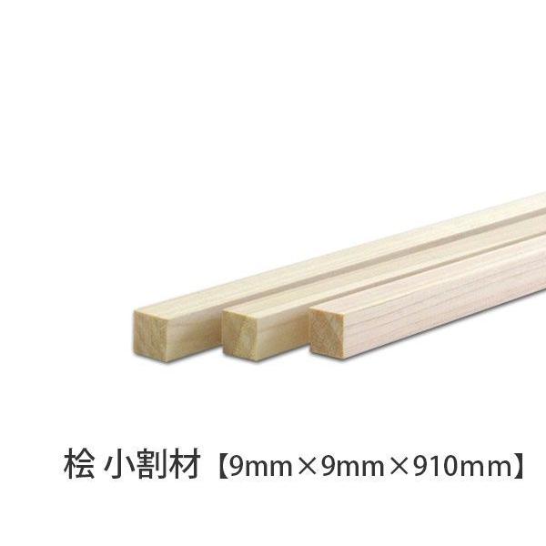 ヒノキ（9×9×910mm） 9mm厚 0.9cm 91cm 無塗装 DIY 木材