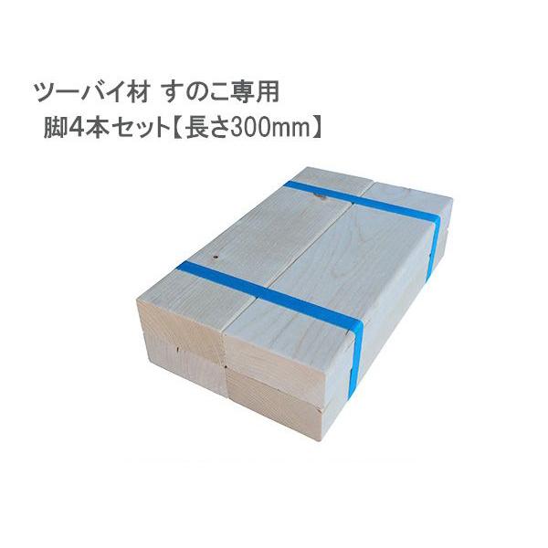 ツーバイ材 すのこ専用 脚4本セット 長さ300mm ツーバイフォー 2 4 無塗装 Diy 木材 ハードエイト 通販 Yahoo ショッピング