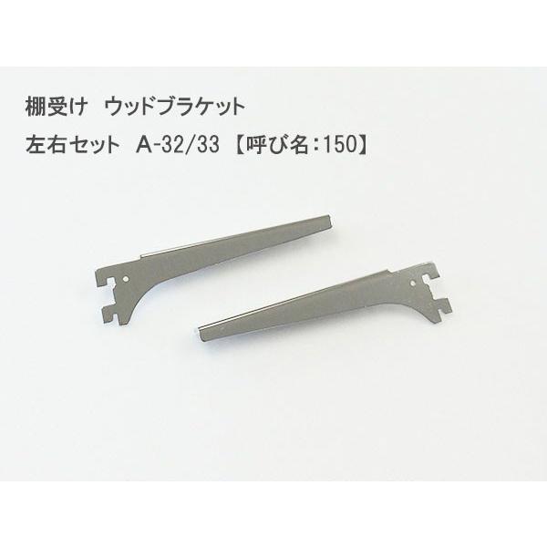 棚受け ウッドブラケット 左右セット（クローム） A-32/33（呼び名