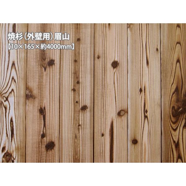 焼杉（外壁用）眉山（約10×165×4000mm）（5枚/束） DIY セルフ