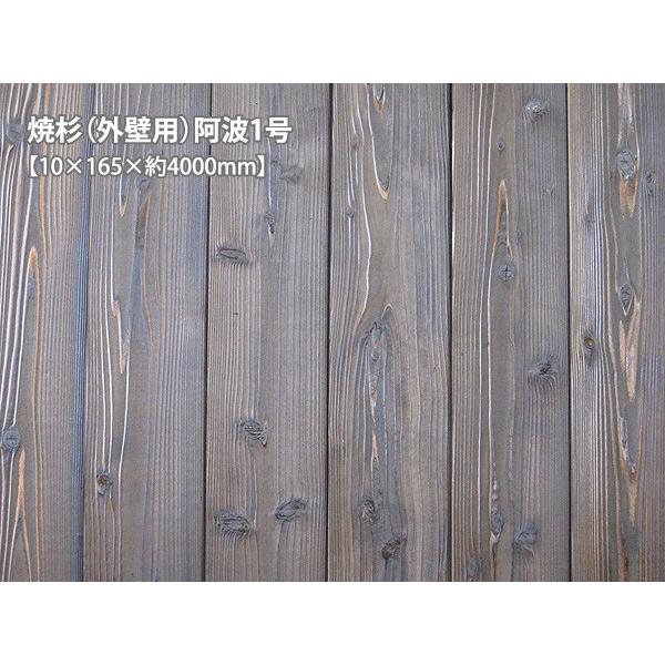 焼杉（外壁用）阿波1号（約10×165×4000mm）（5枚/束） DIY セルフ