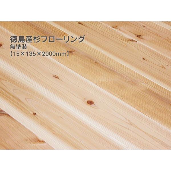杉フローリング　2000×135×15  6枚入 徳島産 杉フローリング （15×135×2000mm）（6枚/束） DIY セルフ