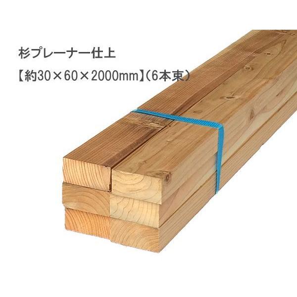 杉プレーナー仕上 （約30×60×2000mm）(6本束) 無塗装 DIY まとめ買い