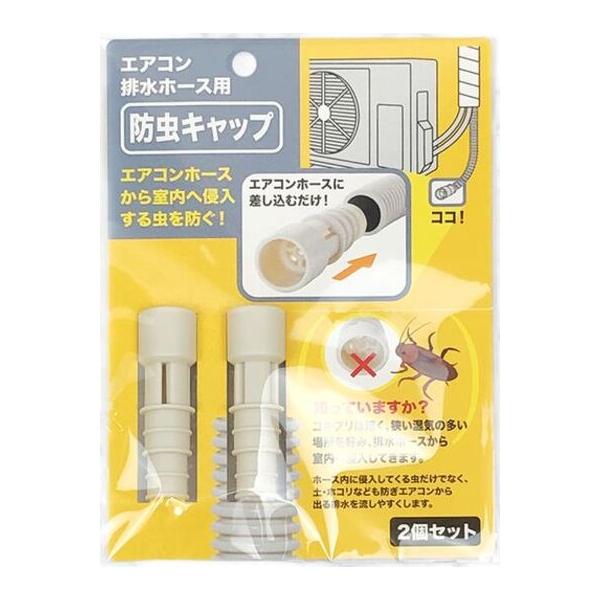 ■エアコン排水ホースからの室内へ侵入する虫を防ぐ防虫キャップ2個セットです。■ホース内に侵入してくる虫だけではなく土、ホコリ、ゴミなどの侵入も軽減し、エアコンから出る水を流しやすくします。●サイズ・規格■（商品サイズ）約直径２×6.5ｃｍ　...