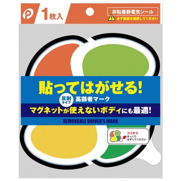 高齢者マーク　貼ってはがせるタイプ　1枚　(送料無料)ポケット