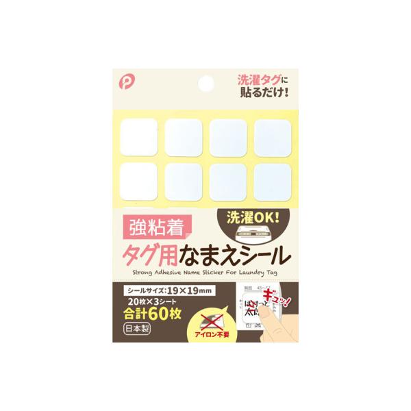 子供の衣類やカバンなど名前を書く時にとても便利なシールシールに油性ペンで名前などを書き、製品タグにペタッと貼るだけ強粘着シールなのでそのまま洗濯できます商品詳細サイズ・容量 シールサイズ／19×19mm入数／20枚×3シート規格 上質紙　剥...