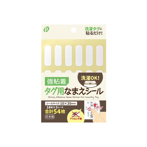 アイロンを使わない、お手軽名前シール子供の衣類やカバンなど名前を書く時にとても便利なシールシールに油性ペンで名前などを書き、製品タグにペタッと貼るだけ強粘着シールなのでそのまま洗濯できます商品詳細サイズ・容量 シールサイズ／10×30mm入...