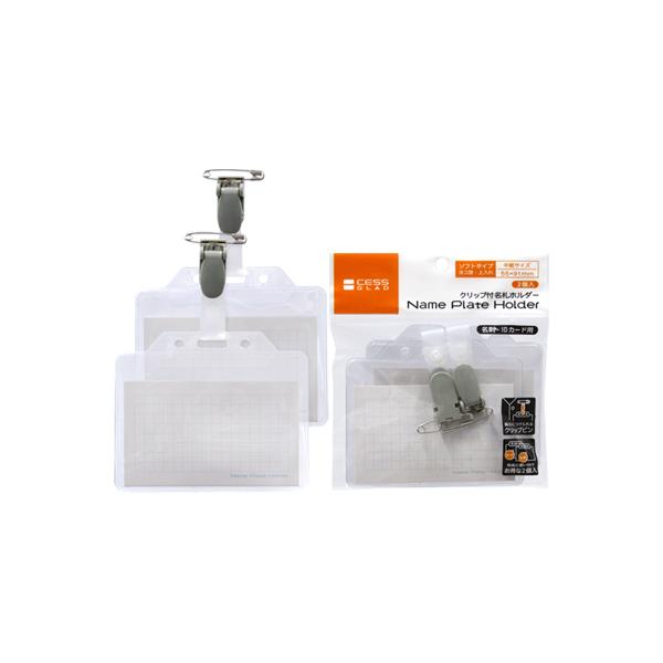 社員証に・展示会に...名刺・ID対応のソフトタイプ名札ホルダーです。用途に応じて使い分け可能な安全ピン&amp;クリップ付です。お得な2個入です。※デザイン等予告なく変更になる場合がございます。商品詳細サイズ・容量 カード寸法:55x91...