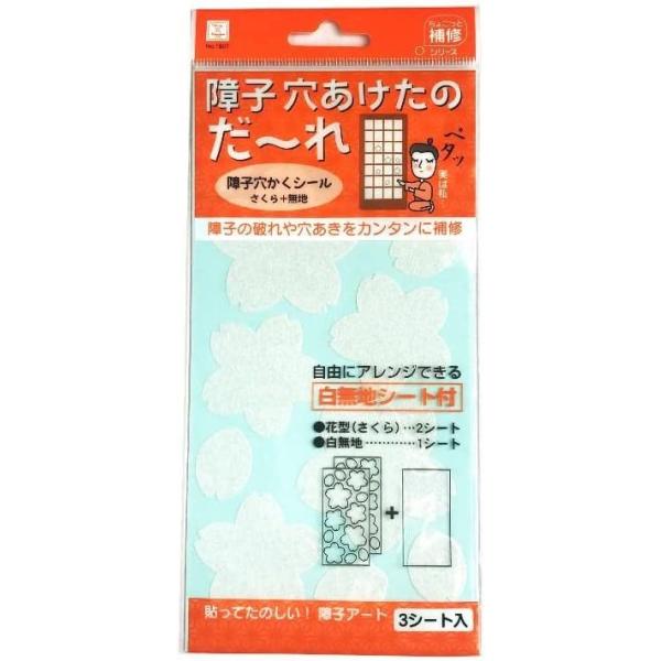 【障子の破れを簡単補修】障子の破れや穴あきをカンタンに補修自由にアレンジできる白無地シート付きサイズ・容量 花型(さくら)×2枚 白無地×1枚入規格 和紙 アクリル系樹脂日本製