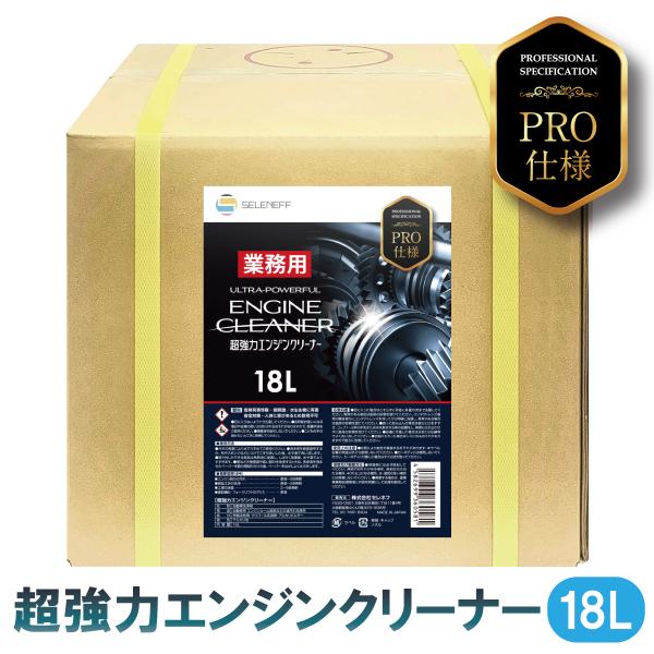 油汚れクリーナー 業務用 18L 超強力 エンジンルームクリーナー 洗浄剤 プロ仕様  コック付き アルカリクリーナー 車 洗浄剤