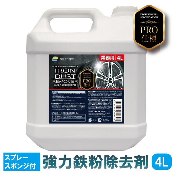 SELENEFF 鉄粉除去剤 4L プロ仕様 アルミホイールの鉄粉や SELENEFF 鉄粉除去剤 4L プロ仕様 アルミホイールの鉄粉や