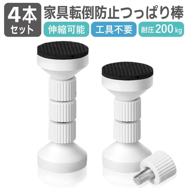 【セット内容】家具転倒防止用 突っ張り棒 ×4個【サイズ(約)】直径：4cm　最大：11cm　最小：4.7cm　【カラー】ホワイト地震対策に欠かせない家具転倒防止 突っ張り棒は、本棚・食器棚・冷蔵庫・タンスなど大型家具の転倒をしっかり防ぐ必...