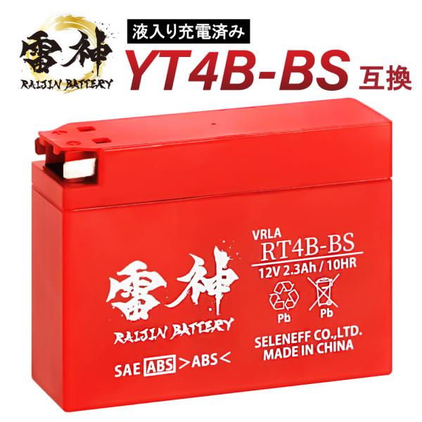 【サイズ・容量】■電圧：12V■10時間率容量：2.3Ah■最大外形寸法：長さ114mm×幅39mm×86mm■重量：0.84kg※互換品番：YT4B-BS / GT4B-5 / FT4B-5●本製品は電解液注入済みとなっておりますので、商...