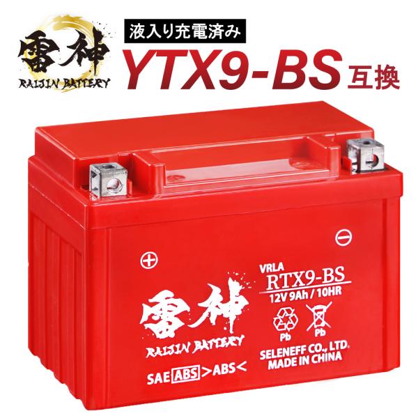 【サイズ・容量】■電圧：12V ■10時間率容量：9.0Ah CCA：140A ■最大外形寸法：長さ151mm×幅88mm×106mm ■重量：2.9kg※互換品番：YTX9-BS / GTX9-BS / YTR9-BS / FTX9-BS...