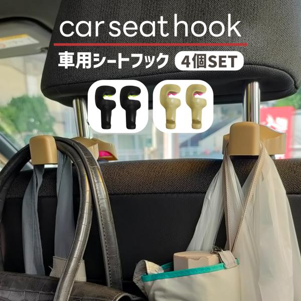 車 シートフック 4個セット 車載 フック 荷物かけ ヘッドレストフック カーシートフック 車用フック シートフック 車内収納 カー用品 便利グッズ