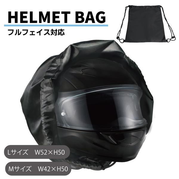 【商品説明】■Mサイズ：W42×H50　重量73ｇ■Lサイズ：W52×H50　重量83ｇ・ヘルメットバッグ：バイク用ヘルメットを収納・持ち運びできる便利なバッグ。軽量設計でツーリングや通勤にも最適。・ナップサックタイプ：背負えるリュック式デ...