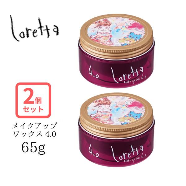 Loretta ロレッタ メイクアップワックス 4.0 65g 2個セット