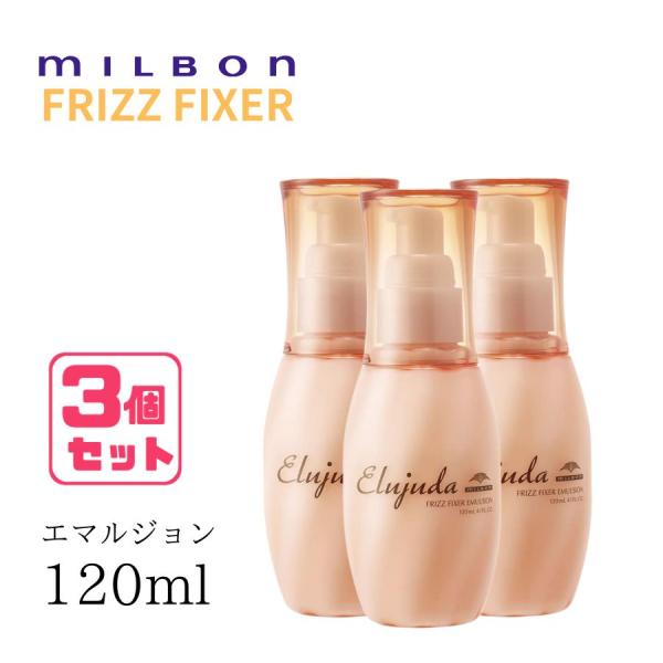 ★3本★ミルボンエルジューダフリッズフィクサーエマルジョン+ 120g ★3本★ミルボンエルジューダフリッズフィクサーエマルジョン+ 120g
