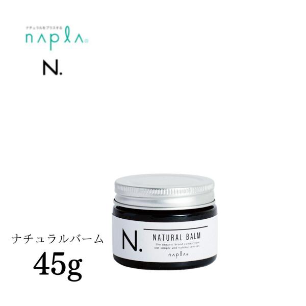 N. ナプラ エヌドット ナチュラルバーム 45g : HARE-NEXT - 通販