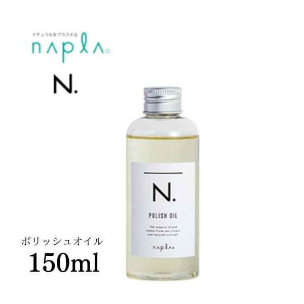 ナプラN.ポリッシュオイルUR150ml×4 N. ポリッシュオイル UR | ナプラ公式サイト