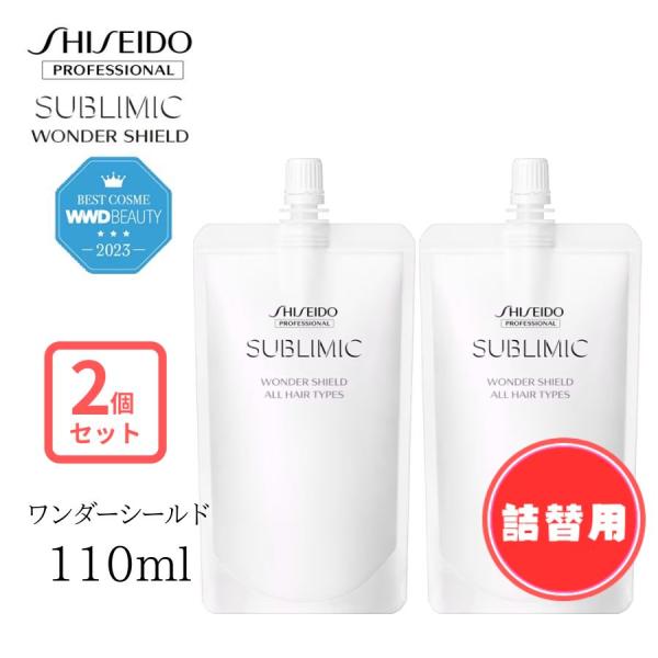 資生堂サブリミック ワンダーシールドa 110mL 詰替用 3個セット SUBLIMIC 資生堂 サブリミック ワンダーシールド a 110ml