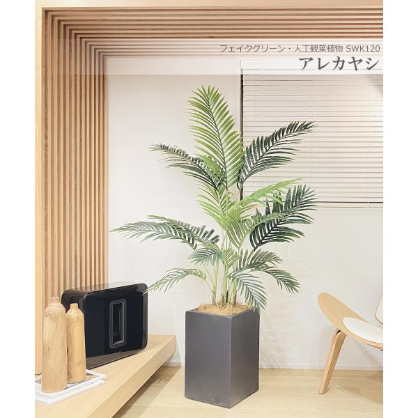 通常便なら送料無料 観葉植物 造花 大型 アレカヤシ株立 PE