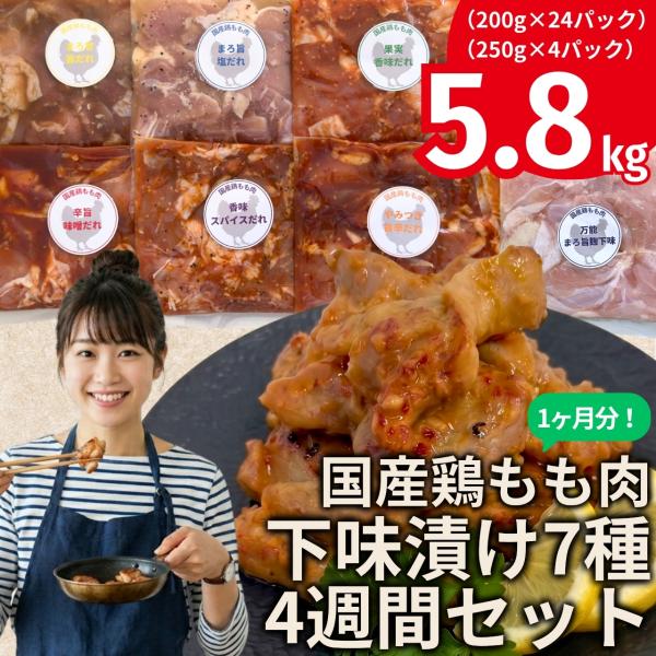 【大容量】国産鶏もも肉 下味漬け7種 4週間セット 5.8kg（200g×24セット、250g×4セット）