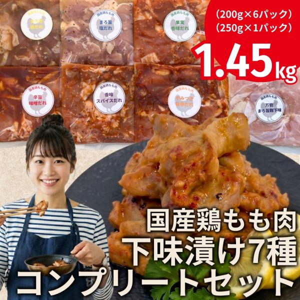 【大容量】国産鶏もも肉 下味漬け7種 コンプリートセット 1.45kg（200g×6セット、250g×1セット）
