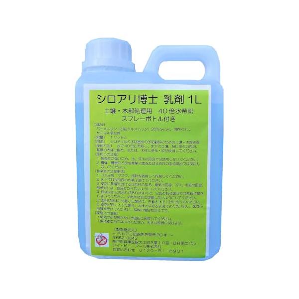 シロアリ博士 乳剤 1L 土壌・木部処理用 スプレーボトル付き シロアリ 対策 駆除 害虫駆除