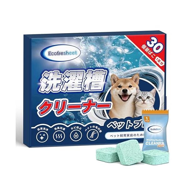 Ecofresheet 洗濯槽クリーナー ペットの毛分解 30個(1年以上分) 酵素＋活性酸素 黒カビ・ヌメリ・ニオイ除去 ドラム式/縦型対応 無香料 タブレット1