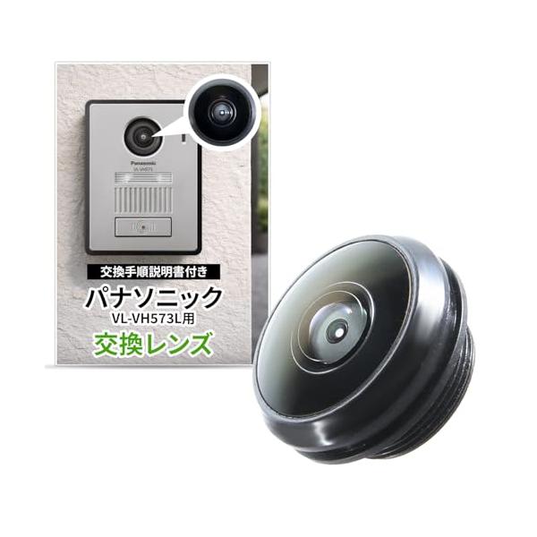 SunSlow パナソニック ドアホン 玄関子機 VL-VH573用 交換用レンズ 互換レンズ 【コストを抑えてドアホンを復活！】 取付説明書付き