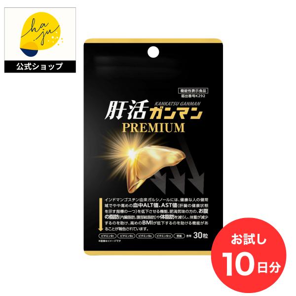 【公式】 肝活ガンマン プレミアム 10日分 サプリメント haju 尿酸値 肝臓 1日3粒 ALT値 AST値 サプリ 機能性表示食品 爆買 【肝活ガンマンプレミアム】