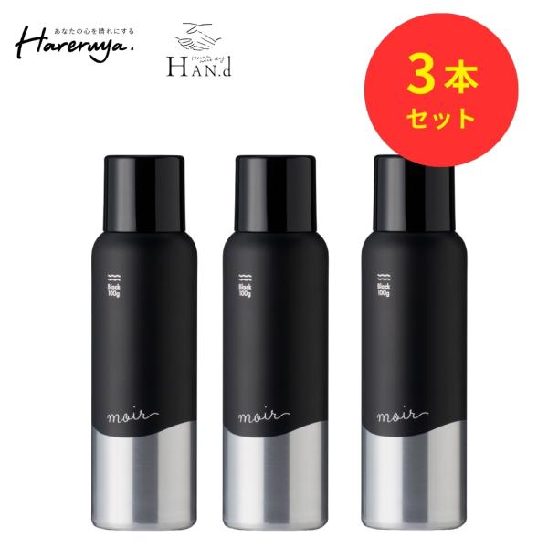 HAN.d moir 薄毛隠し 白髪隠し ボリュームアップスプレー　3本セット HAN.d moir 毛髪 ボリュームアップスプレー ハゲ隠し 薄毛隠し