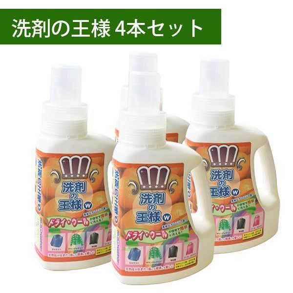 洗剤の王様はハレショーで！『洗剤の王様』4本セット ドライ・ウール
