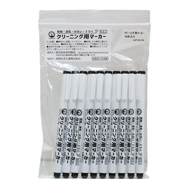 クリーニング用マーカー 1パック10本入 （黒）業務用極細サインペン　【メール便】【送料無料！】 水洗い・ドライ洗い対応 ペン軸0.3mm 寺西化学工業【業】
