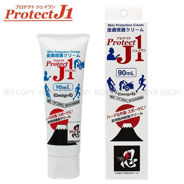 Protect J1 長時間持続型皮膚保護クリーム 90ml プロテクトJ1 スキントラブル 予防  摩擦軽減 靴擦れ 股擦れ スポーツ アウトドア 農林水産 看護 介護 家事