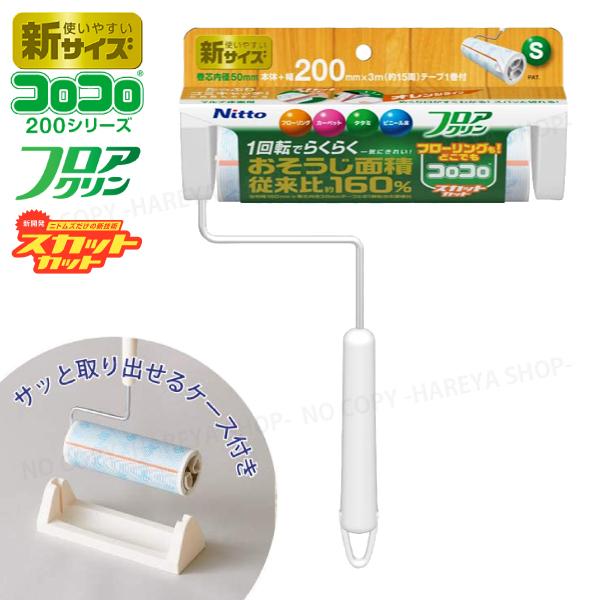 コロコロフロアクリン スカットカット200 本体S 新サイズ200mm幅×内径