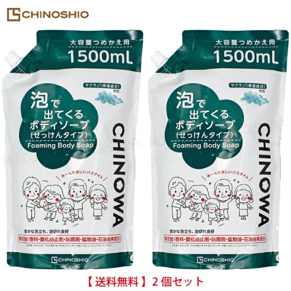 CHINOWA 泡で出てくるボディソープ 1500ml  2個セット【送料込み】一部除く　天然油脂由来の無添加せっけん サクラン（保湿成分）配合 地の塩社1250