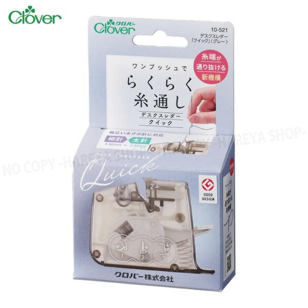 デスクスレダー「クイック」〈グレー〉 糸端が通り抜ける新機構の糸通し 簡単糸通し らくらく糸とおし クロバー10-521