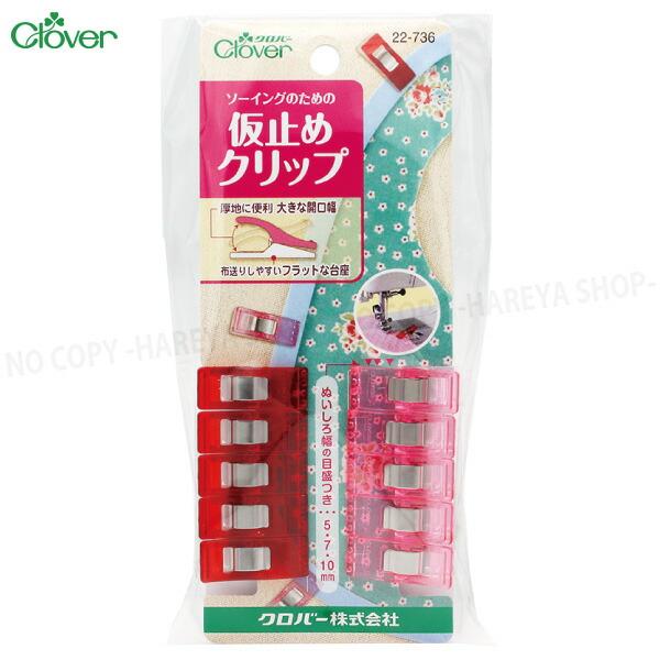 仮止めクリップ スタンダードサイズ 10個入（赤5個、ピンク5個） ラミネート生地、合皮、革などの仮止めに 【4個までメール便OK!】  クロバー22-736