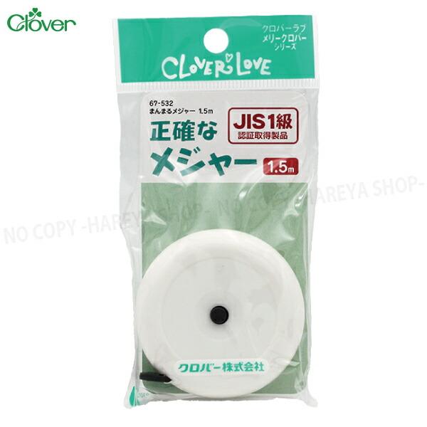 まんまるメジャー1.5m 伸びない正確な日本製メジャー JIS1級 幅7mm×長