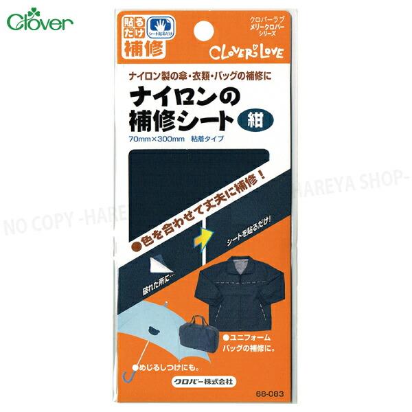 ナイロンの補修シート【紺】 70×300ｍｍ 粘着タイプ（はくり紙付）【8個までメール便OK!】 傘やバックに  貼るだけで補修 ナイロン布製シート クロバー68-083