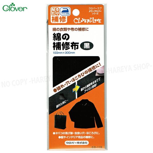 綿の補修布【黒】 100ｍｍ×300ｍｍ 　綿の衣類や布の補修に【8個までメール便OK!】 アイロンでカンタンに補修 クロバー68-119
