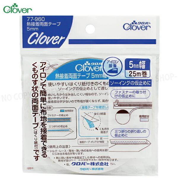 熱接着両面テープ 5mm幅×25m巻 1巻 【8個までメール便OK!】 くもの巣状の熱接着テープ クロバー77-960