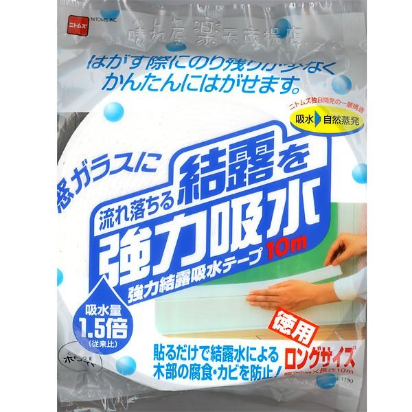 強力結露吸水テープ10m ホワイト 幅30mm×長さ10m 窓ガラスの結露