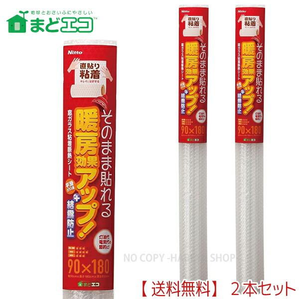 窓ガラス粘着断熱シート平滑ガラス用・透明　3mm厚X90cmX180cm 2本【送料込】一部除く そのまま貼るだけ　暖房効果アップ　結露防止効果　ニトムズ E1170×2