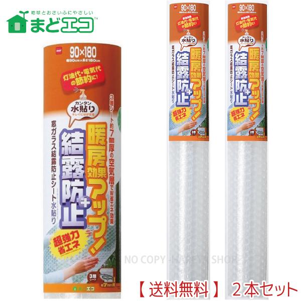 窓ガラス結露防止シート水貼り 最高の結露防止効果 7mm厚x90cmx180cm 2本 送料込 一部除く カンタン水貼り 暖房効果アップ ニトムズ E1590 2 Y Ne1590x2 晴れ屋yahoo 店 通販 Yahoo ショッピング