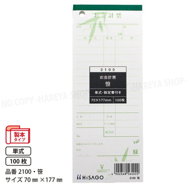 お会計票（勘定書付） 笹 70×177 1P　100枚入 単式　70mm×177mm　製本タイプ　ヒサゴ HISAGO-2100